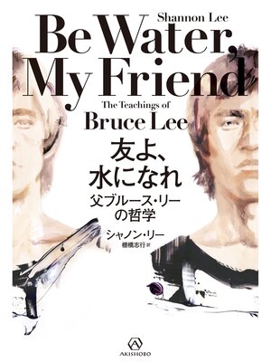 cover image of 友よ、 水になれ――父ブルース・リーの哲学